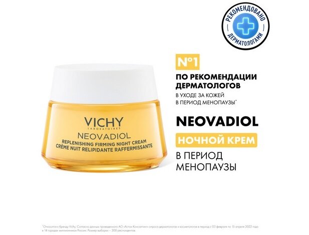 Виши Неовадиол восстанавливающий питательный ночной крем менопауза 50мл в Петрозаводске