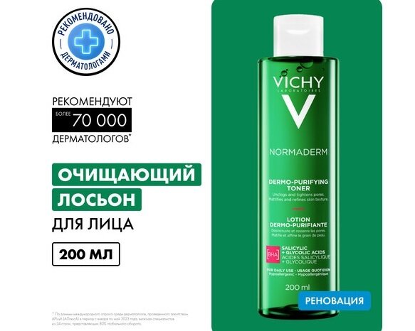 Виши Нормадерм очищающий лосьон сужающий поры 200мл в Воронеже
