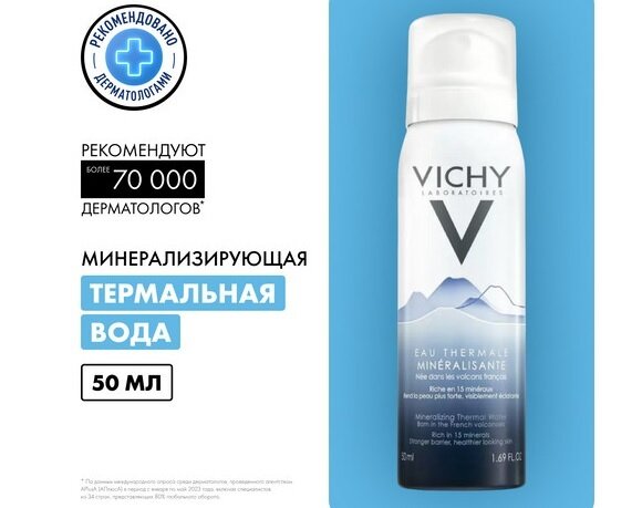 Виши Вода минерализующая термальная спрей 50мл