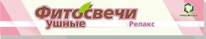 

ФИТОСВЕЧИ УШНЫЕ РЕЛАКС. №2