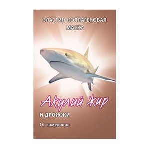 

Акулий жир маска эластин-коллаген дрожжи от комедонов 10мл