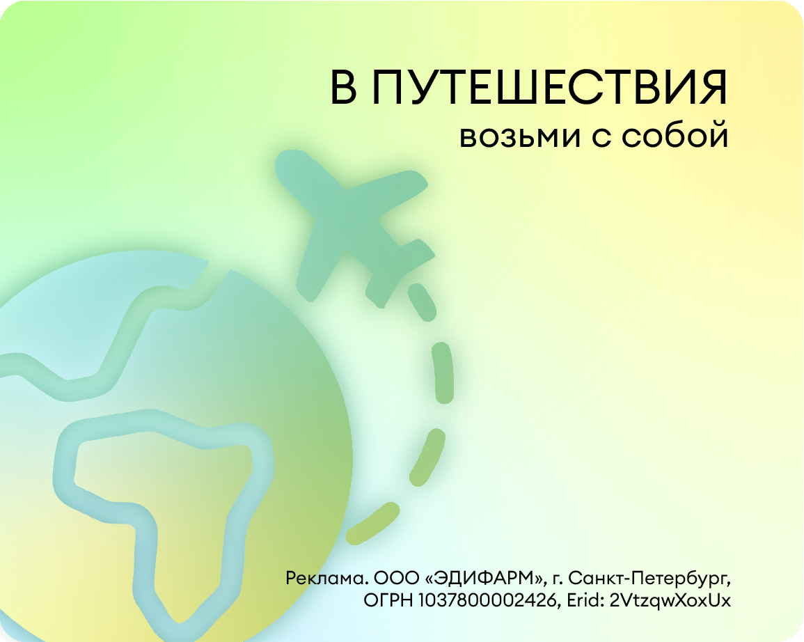 Аптечка путешественника