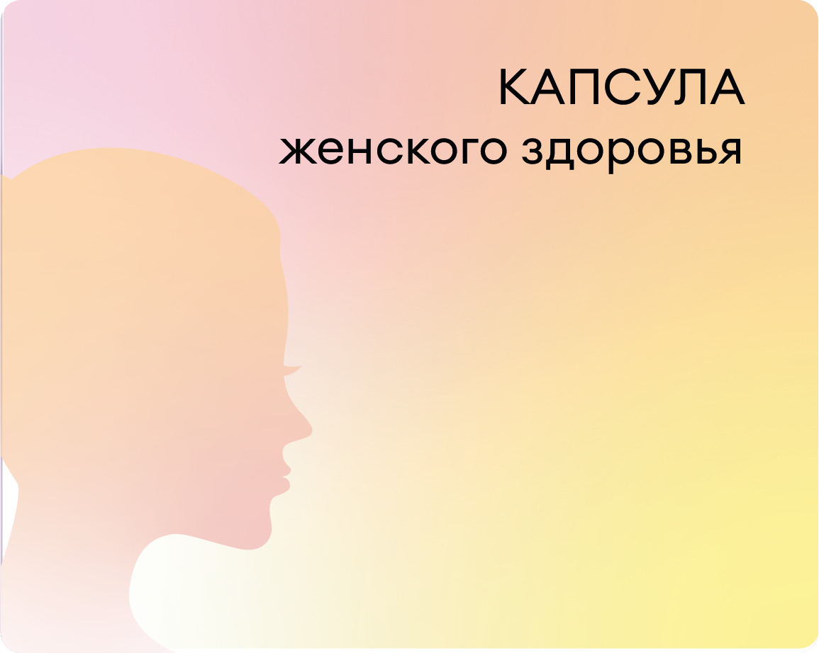 Капсула женского здоровья