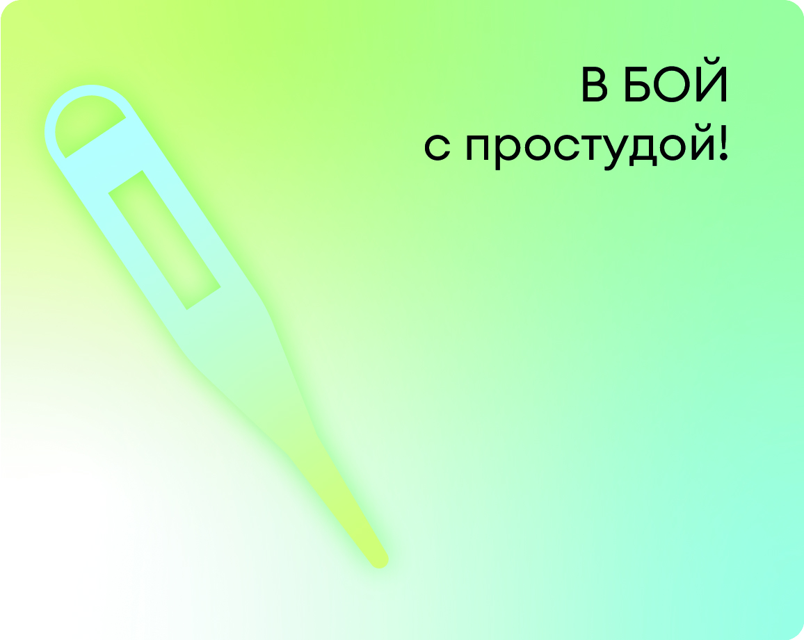Аптечка против простуды