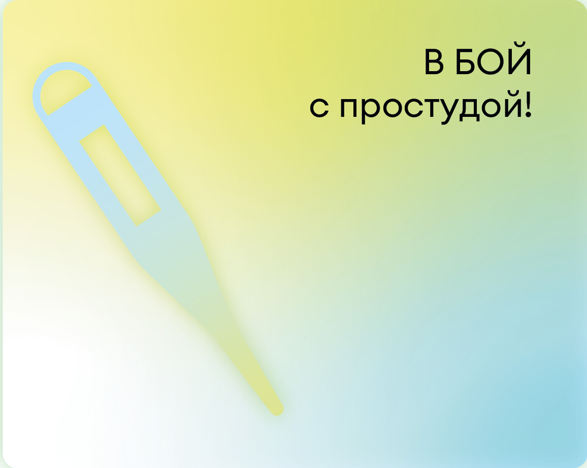 Аптечка против простуды