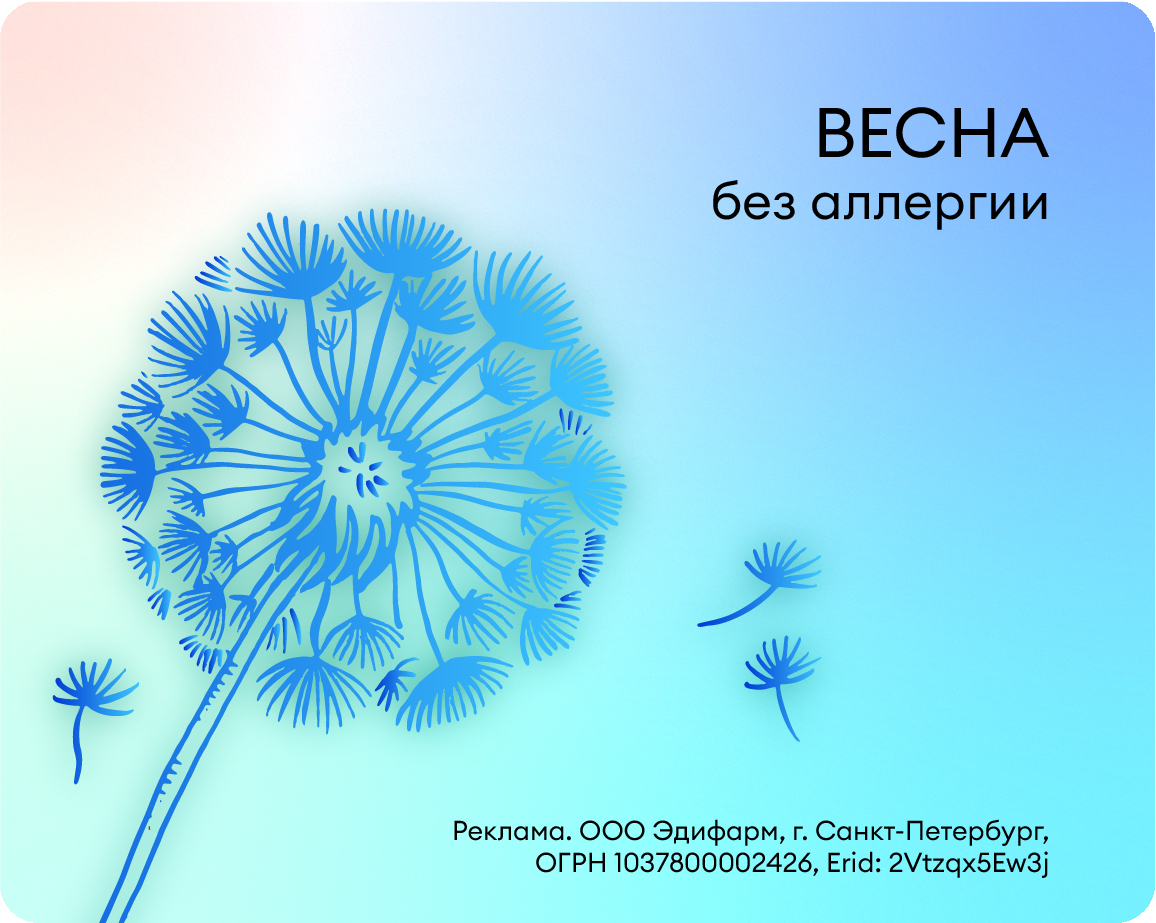 Весна без аллергии