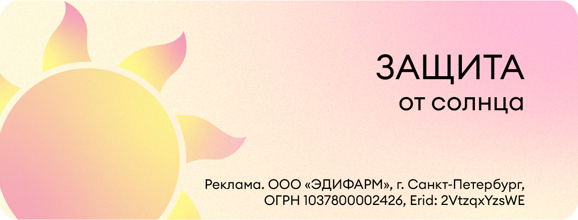 Защита от солнца
