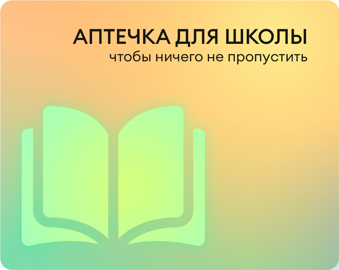 Аптечка для школьника