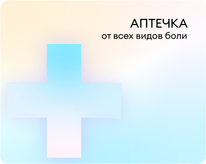 Аптечка от всех видов боли