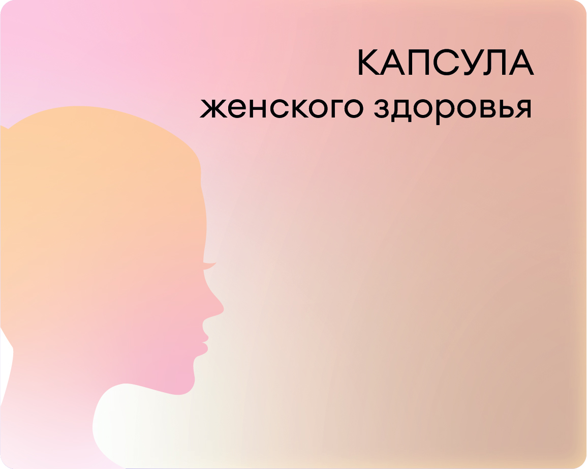 Капсула женского здоровья