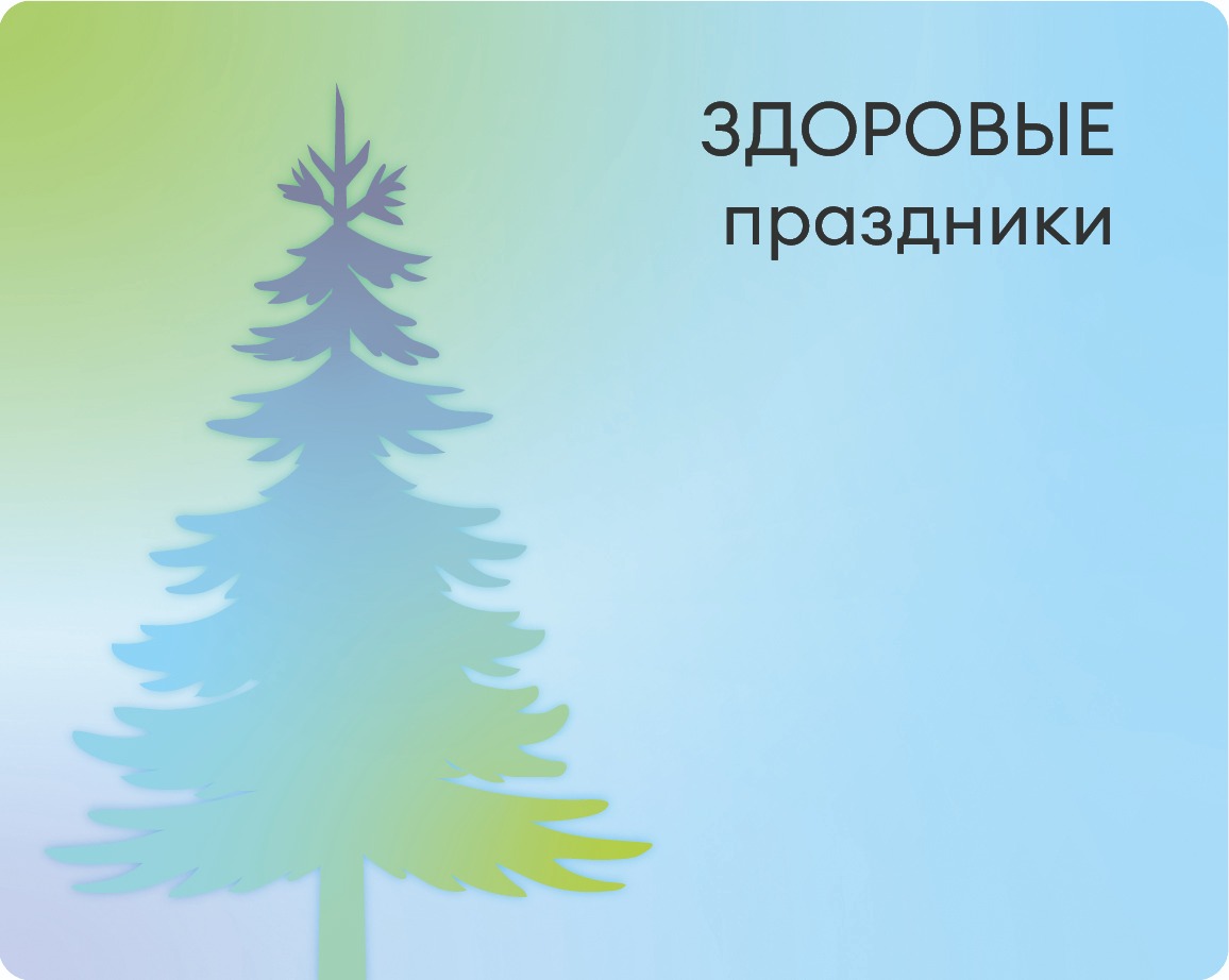 Здоровые праздники