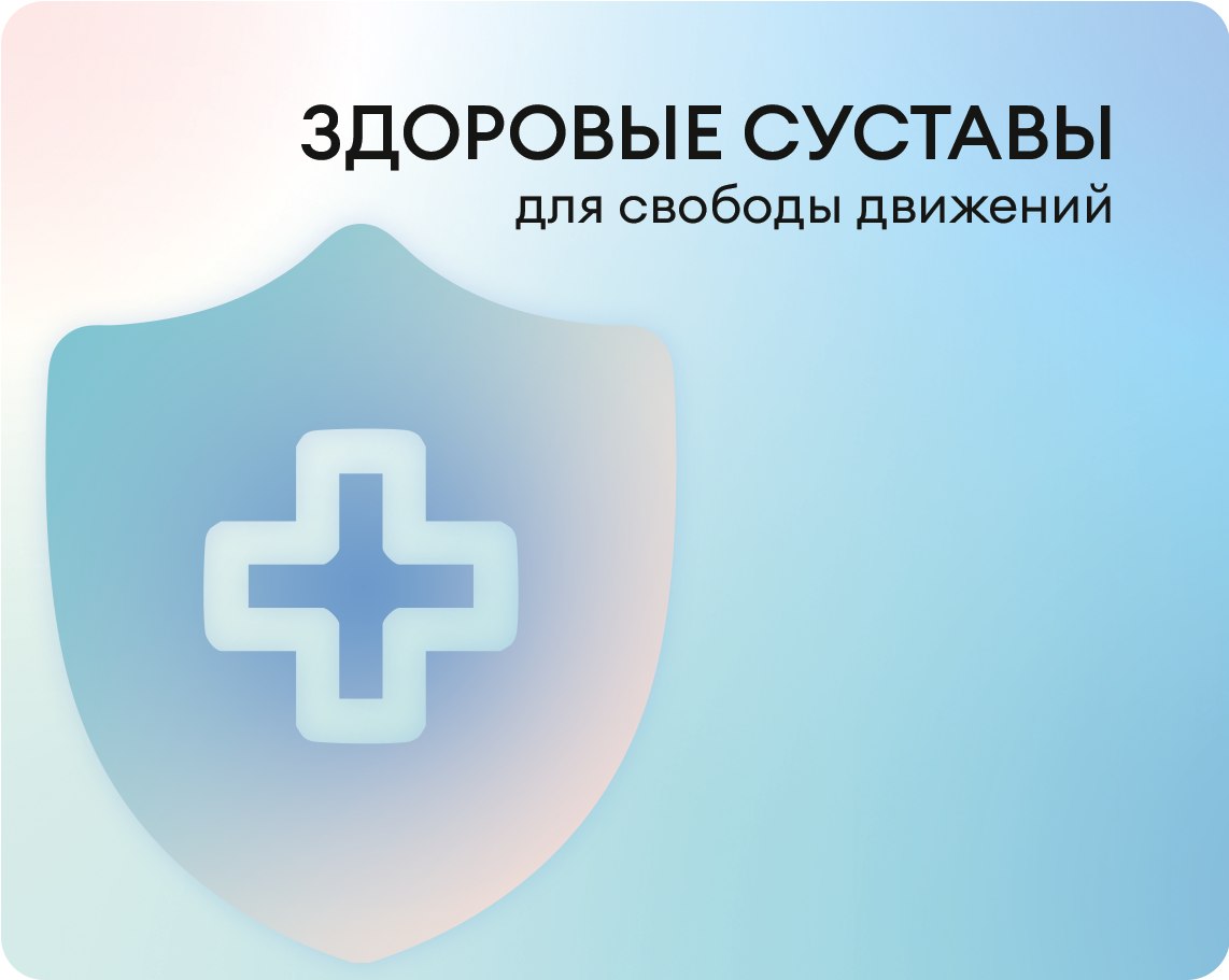 Здоровые суставы для свободы движений