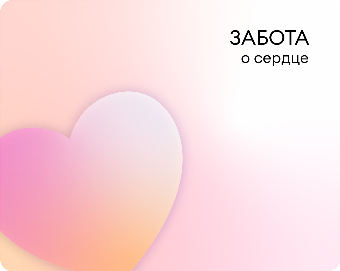 Забота о сердце
