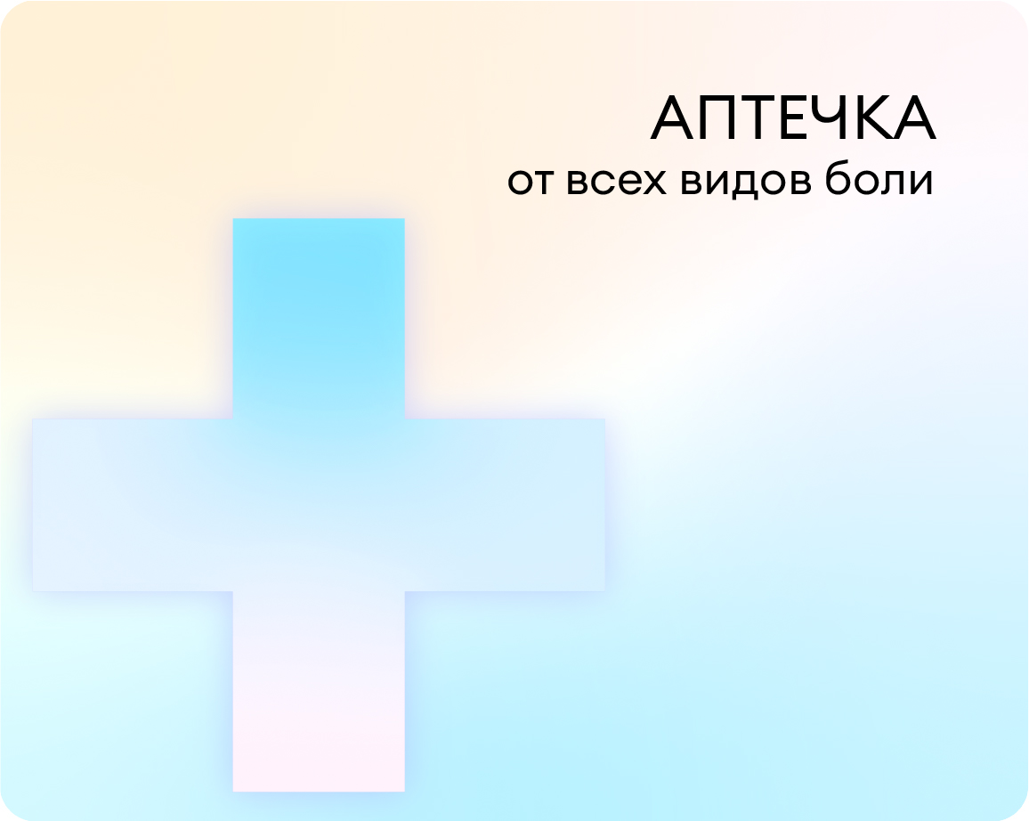 Аптечка от всех видов боли