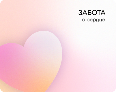 Забота о сердце