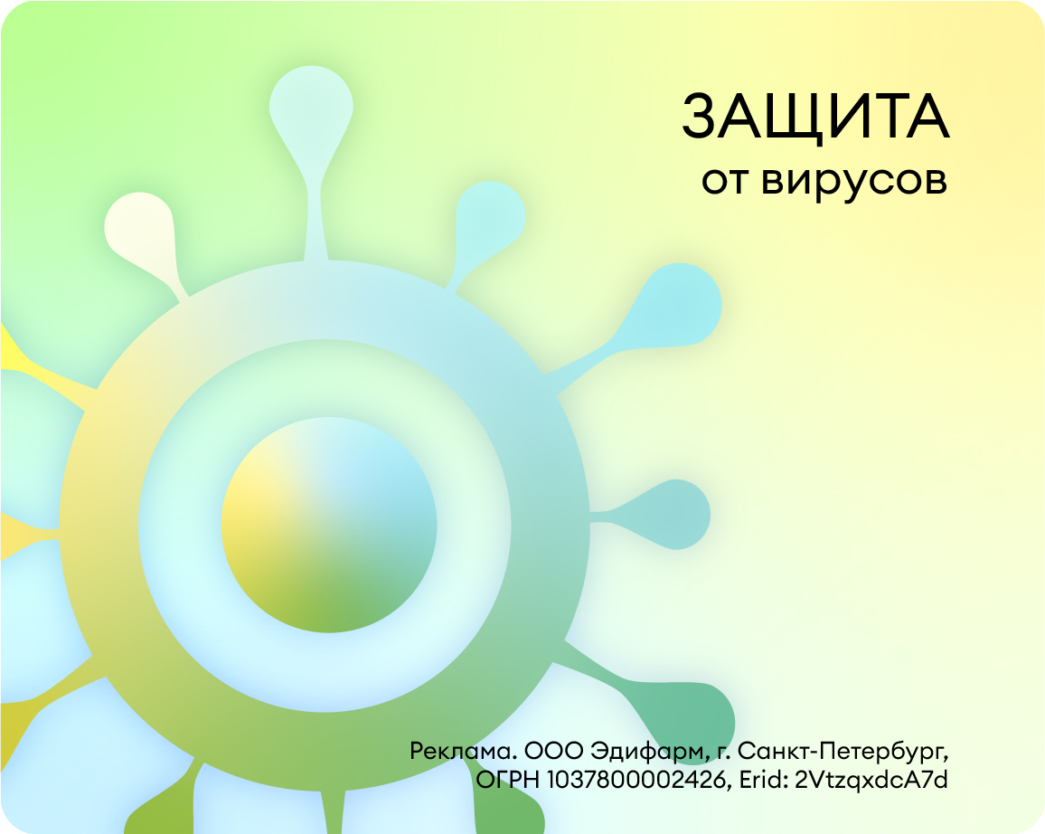 Защита от вирусов