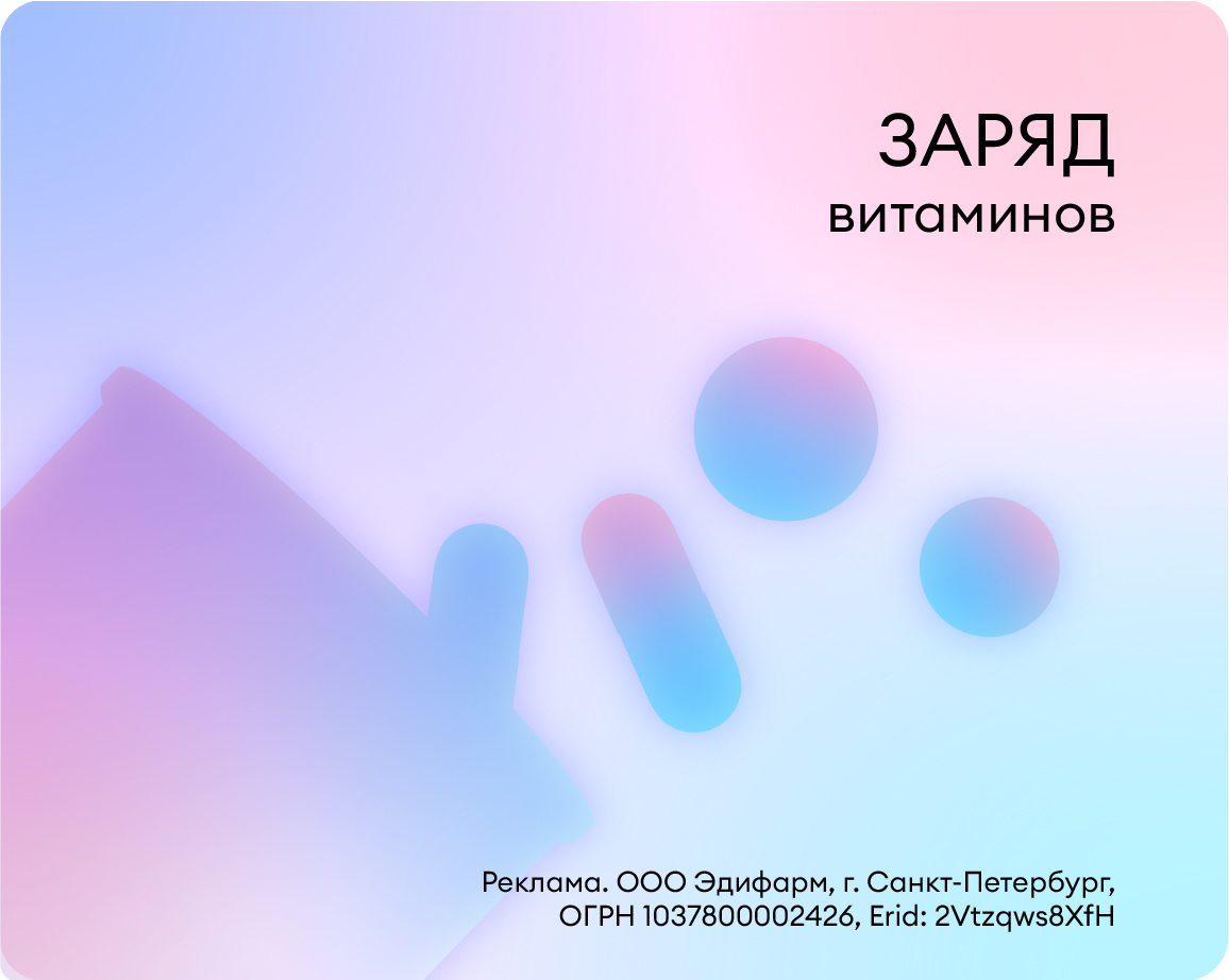 Заряд витаминов