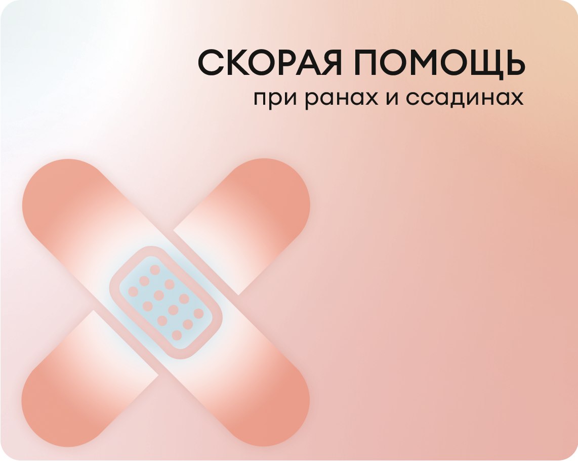 Скорая помощь при ранах и ссадинах