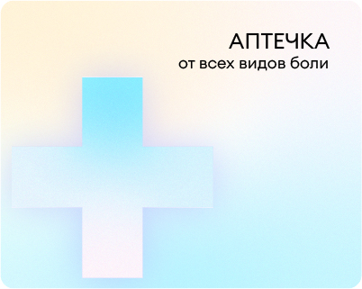 Аптечка от всех видов боли
